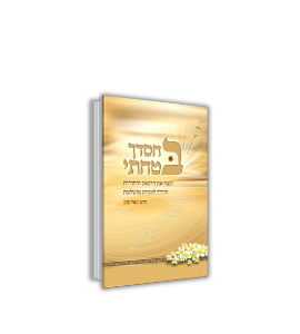 ספר "בחסדך בטחתי"