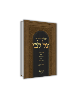 חדש! שאלות ותשובות יגל ליבי