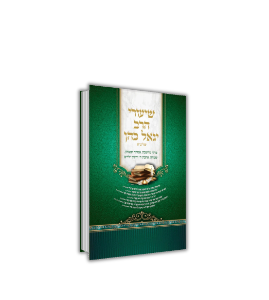 ספר משיעורי הרב יגאל כהן