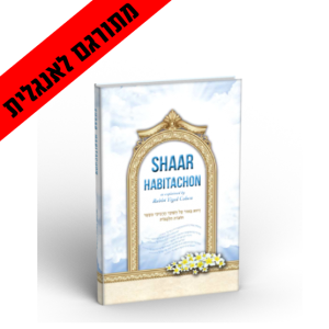 SHAAR-HABOTACHON  שער הבטחון באנגלית