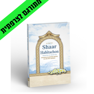 SHAAR-HABOTACHON  שער הבטחון בצרפתית