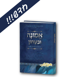 חדש! ספר אמונה ובטחון