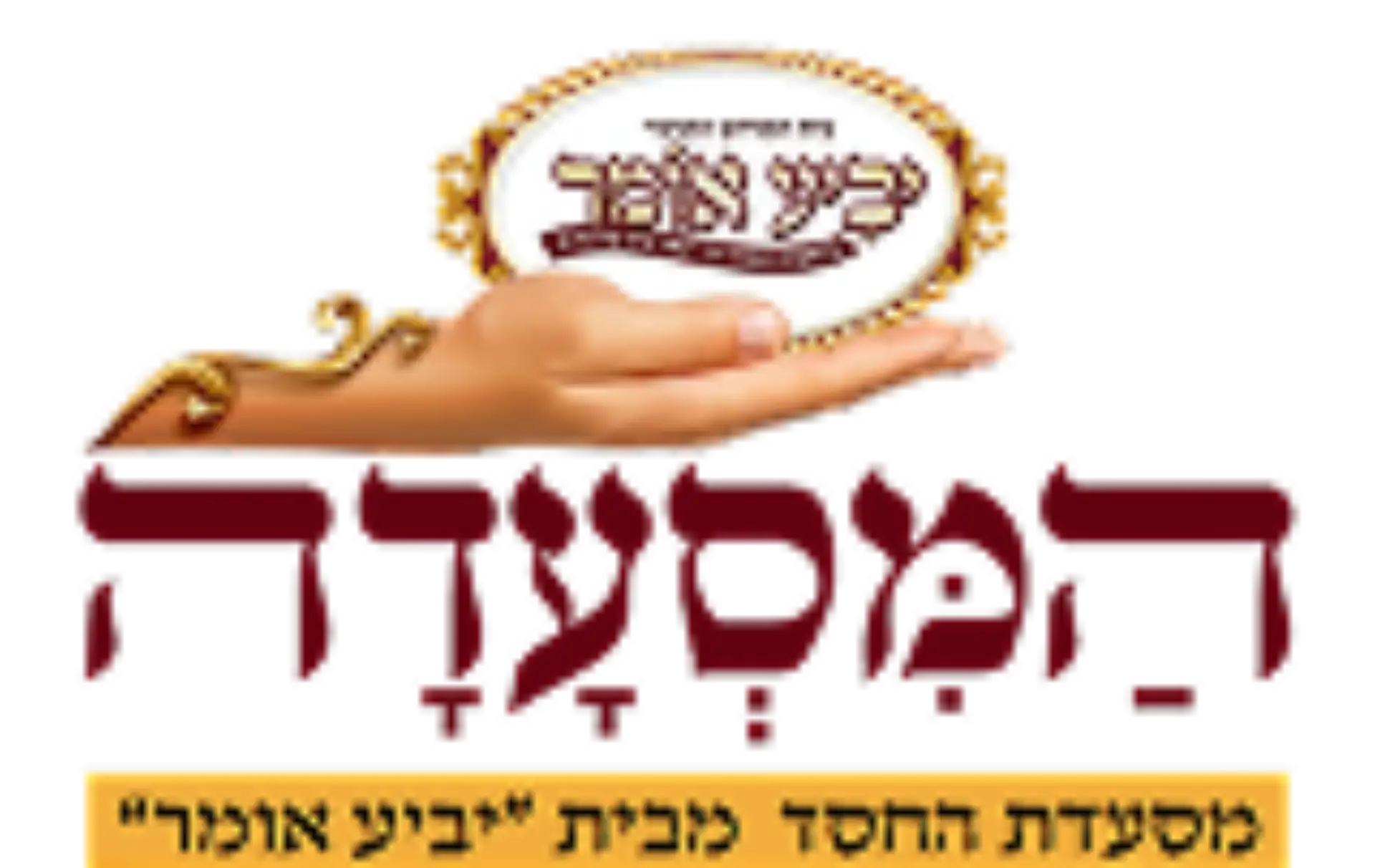 המסעדה — מסעדת החסד מבית יביע אומר