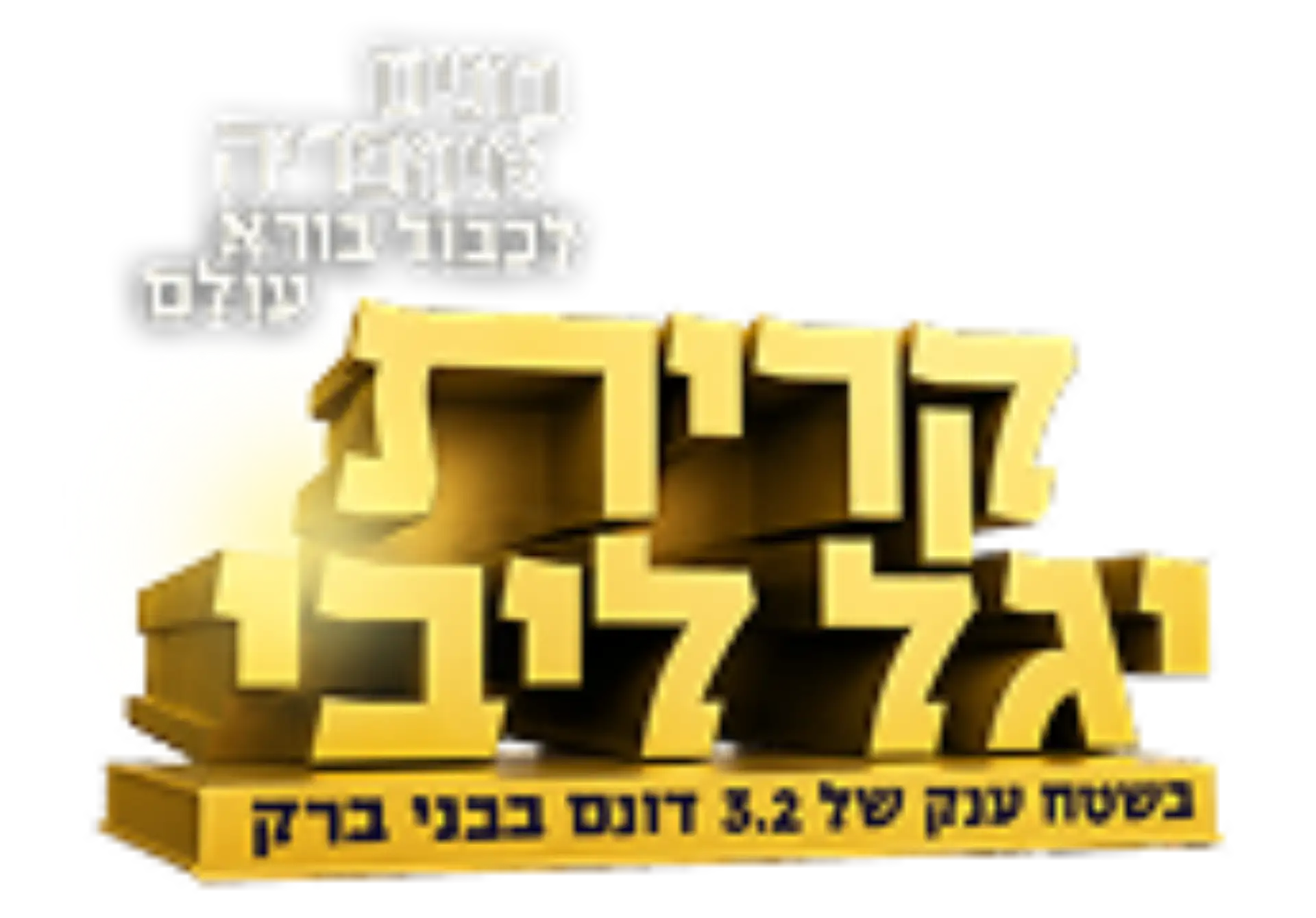 קרית יגל ליבי — בונים אימפריה לכבוד בורא עולם