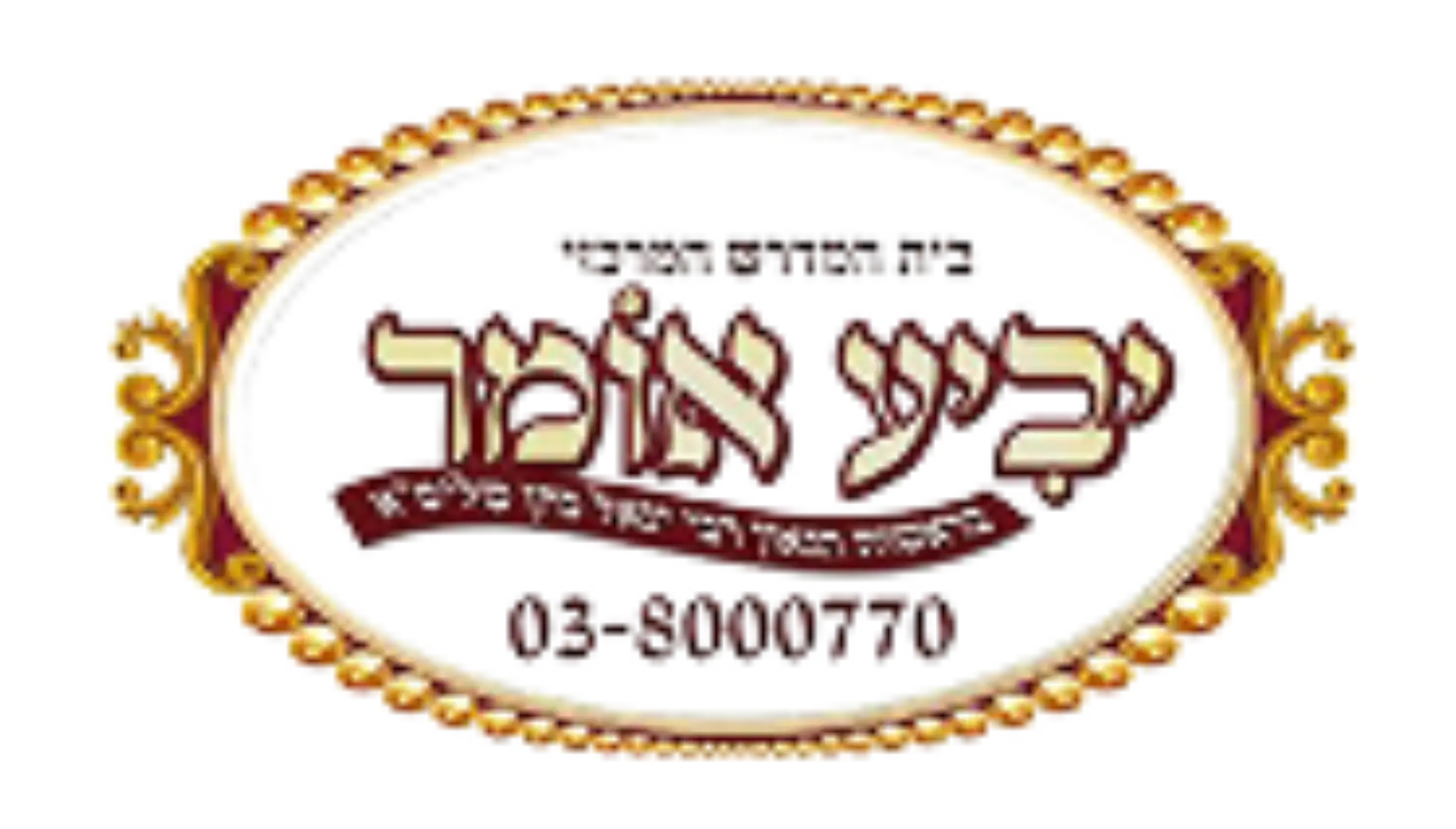 בית המדרש המרכזי יביע אומר — 03-8000770