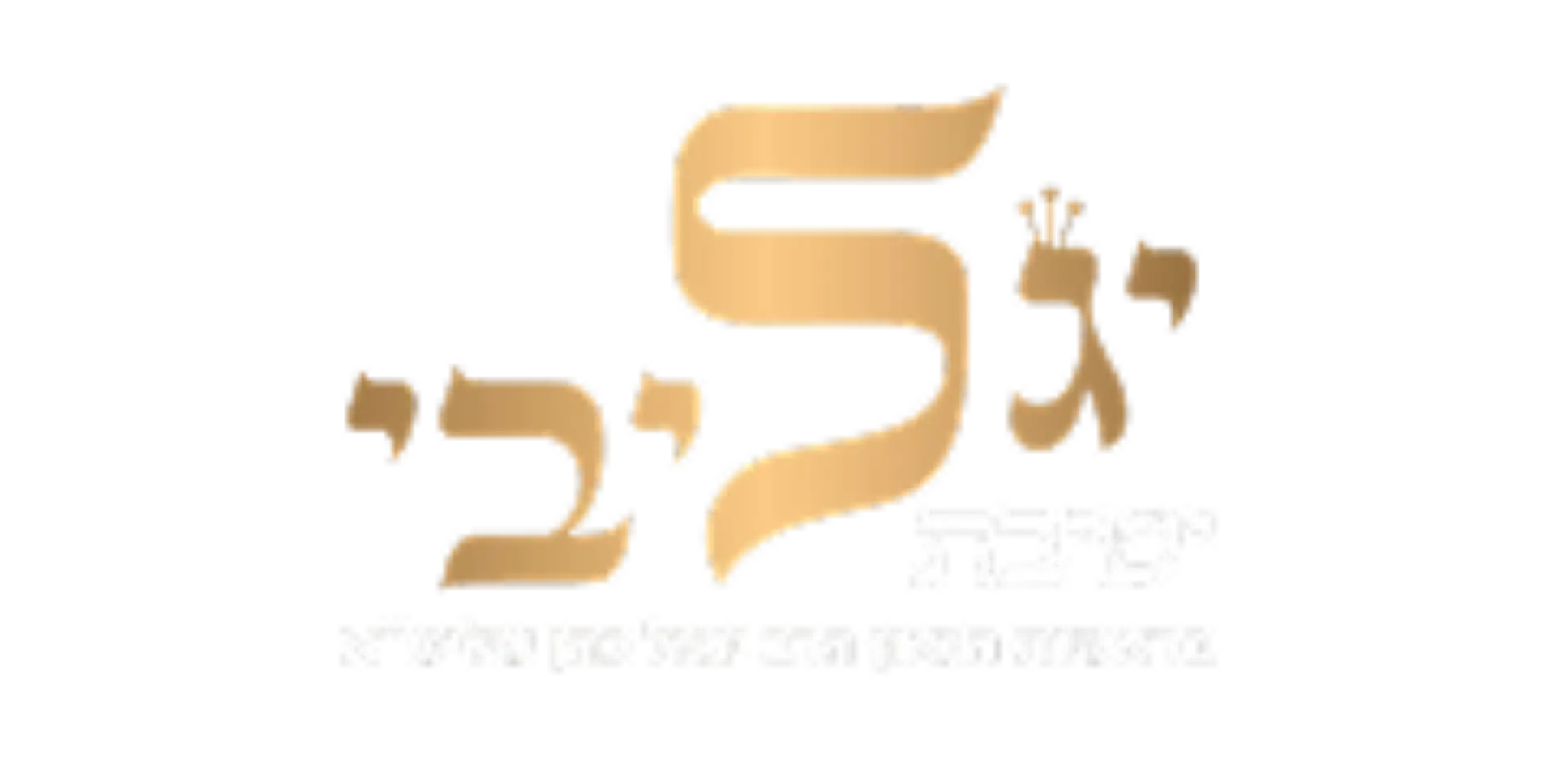 ישיבת יגל ליבי