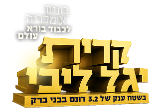 קרית יגל ליבי